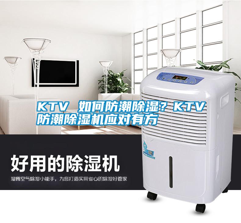 KTV 如何防潮除濕？KTV防潮除濕機(jī)應(yīng)對(duì)有方