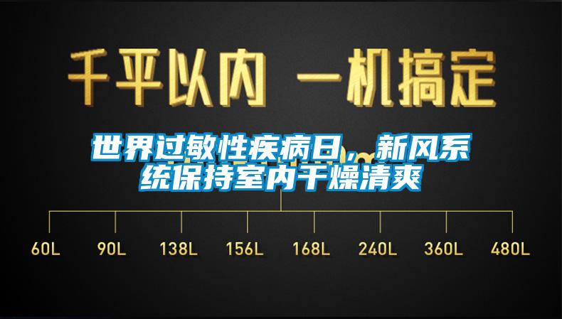 世界過敏性疾病日，新風(fēng)系統(tǒng)保持室內(nèi)干燥清爽