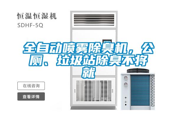 全自動噴霧除臭機，公廁、垃圾站除臭不將就