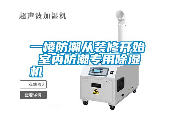 一樓防潮從裝修開始 室內(nèi)防潮專用除濕機