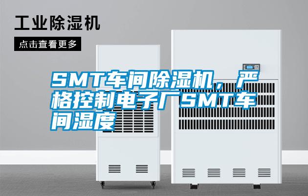 SMT車間除濕機，嚴格控制電子廠SMT車間濕度