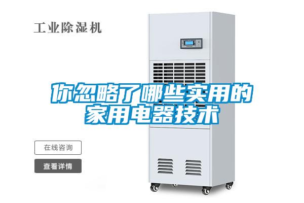 你忽略了哪些實(shí)用的家用電器技術(shù)