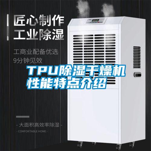 TPU除濕干燥機性能特點介紹