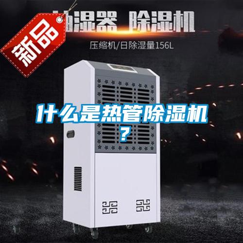 什么是熱管除濕機？