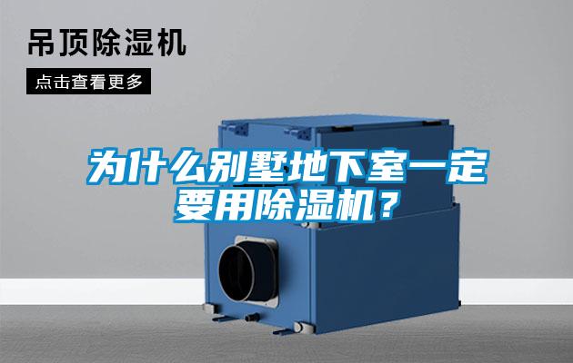 為什么別墅地下室一定要用除濕機(jī)？