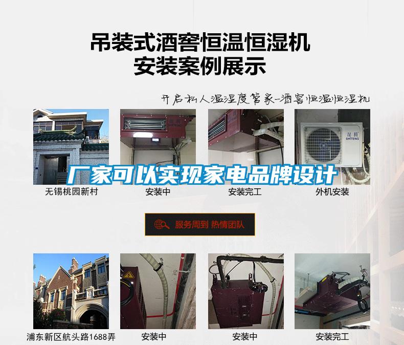 廠家可以實(shí)現(xiàn)家電品牌設(shè)計