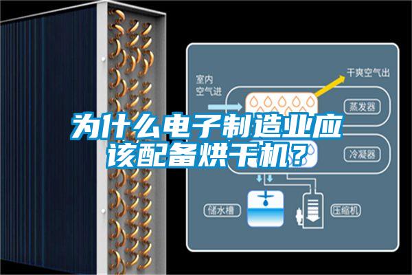 為什么電子制造業(yè)應(yīng)該配備烘干機(jī)？