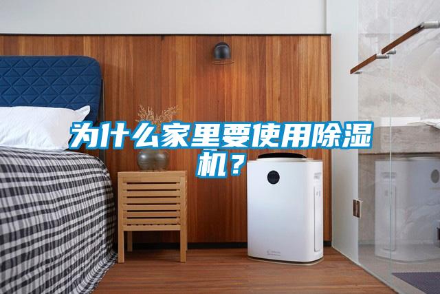 為什么家里要使用除濕機？