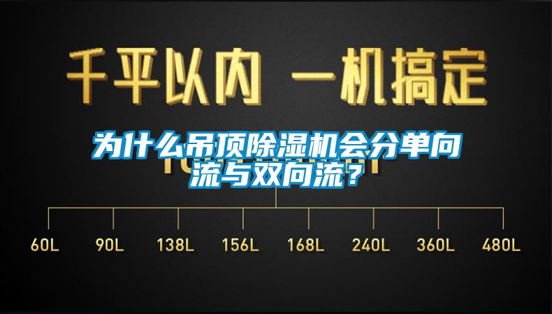 為什么吊頂除濕機(jī)會分單向流與雙向流？