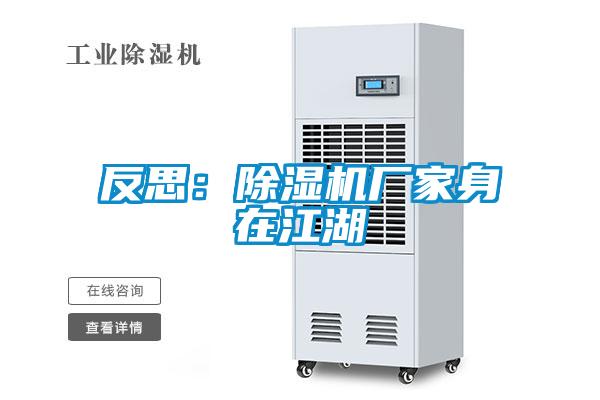 反思：除濕機廠家身在江湖