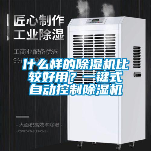 什么樣的除濕機比較好用？一鍵式自動控制除濕機