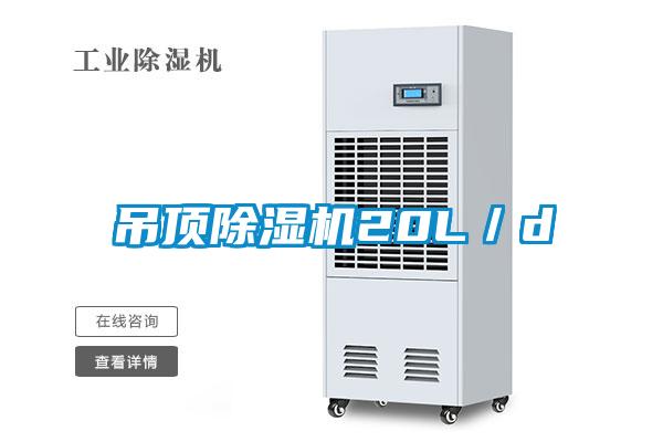 吊頂除濕機20L／d