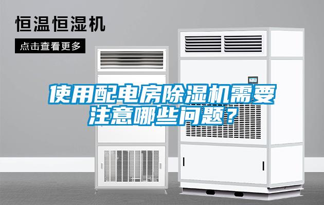 使用配電房除濕機(jī)需要注意哪些問題？