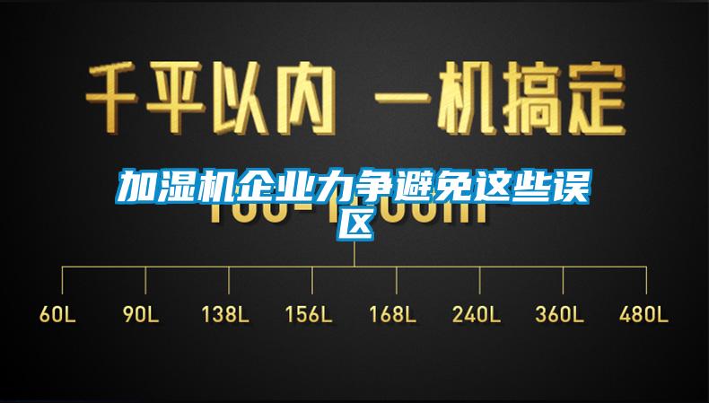 加濕機企業(yè)力爭避免這些誤區(qū)