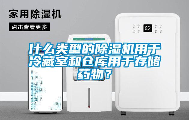 什么類型的除濕機用于冷藏室和倉庫用于存儲藥物？