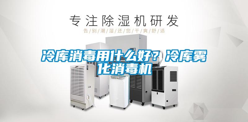 冷庫消毒用什么好？冷庫霧化消毒機(jī)