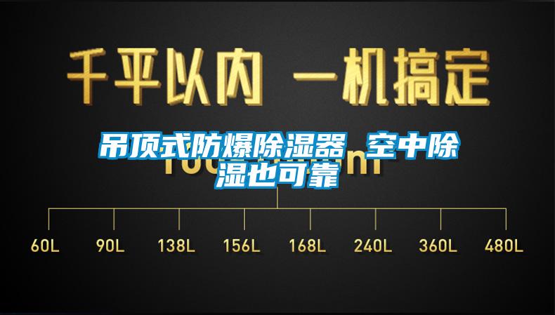 吊頂式防爆除濕器 空中除濕也可靠