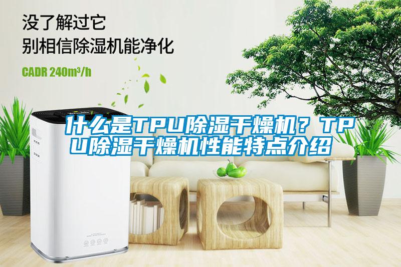 什么是TPU除濕干燥機？TPU除濕干燥機性能特點介紹