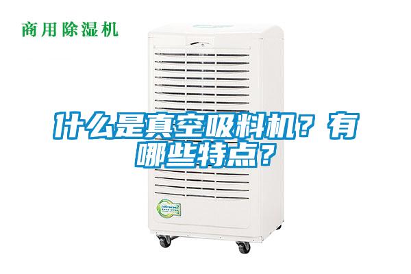 什么是真空吸料機？有哪些特點？