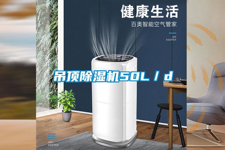 吊頂除濕機50L／d