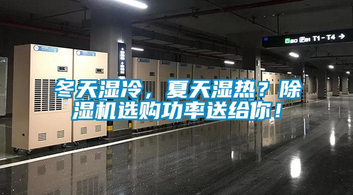 冬天濕冷，夏天濕熱？除濕機(jī)選購功率送給你！