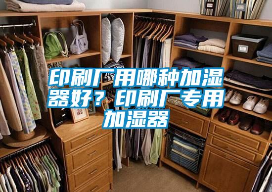 印刷廠用哪種加濕器好？印刷廠專用加濕器