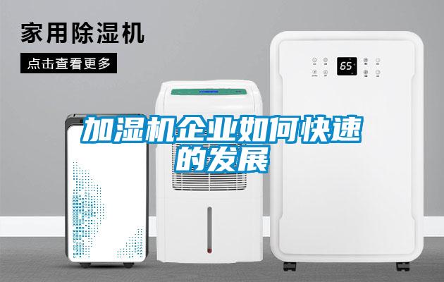 加濕機企業(yè)如何快速的發(fā)展