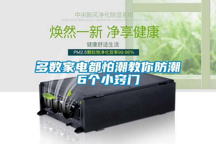 多數(shù)家電都怕潮教你防潮6個(gè)小竅門