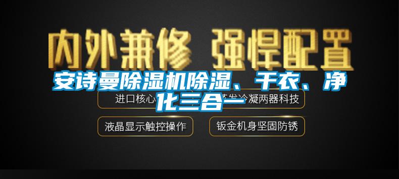 安詩(shī)曼除濕機(jī)除濕、干衣、凈化三合一