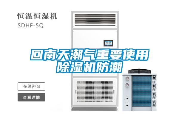 回南天潮氣重要使用除濕機防潮