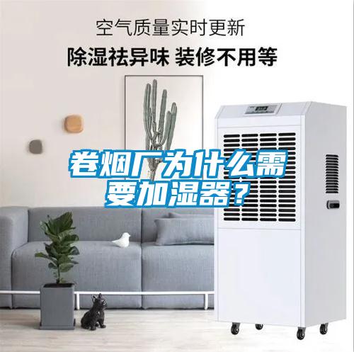 卷煙廠為什么需要加濕器？