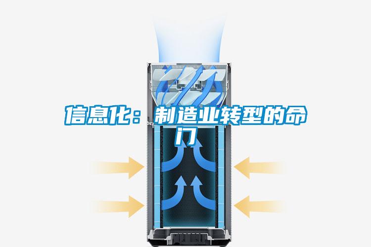 信息化：制造業(yè)轉型的命門