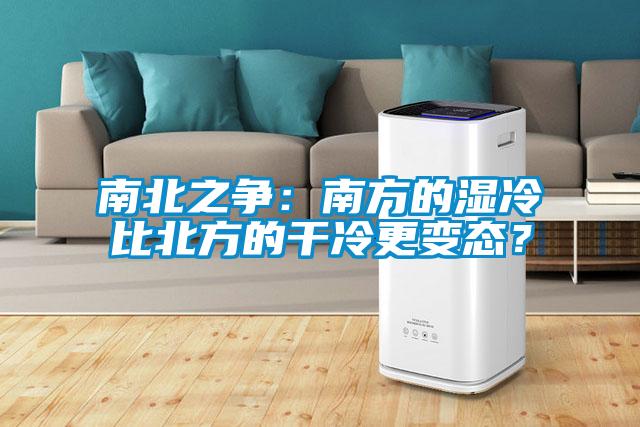 南北之爭(zhēng)：南方的濕冷比北方的干冷更變態(tài)？