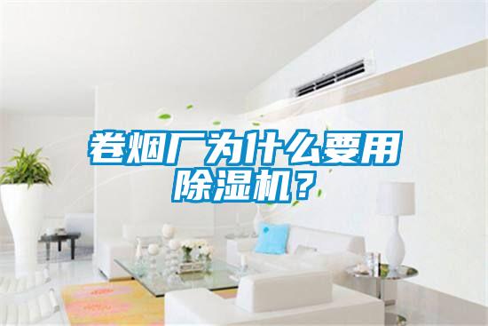 卷煙廠為什么要用除濕機？