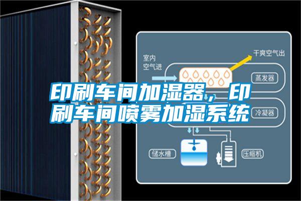 印刷車間加濕器，印刷車間噴霧加濕系統(tǒng)