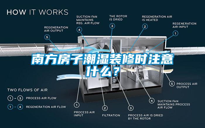 南方房子潮濕裝修時(shí)注意什么？