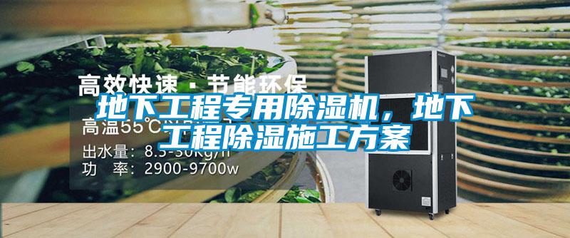 地下工程專用除濕機，地下工程除濕施工方案