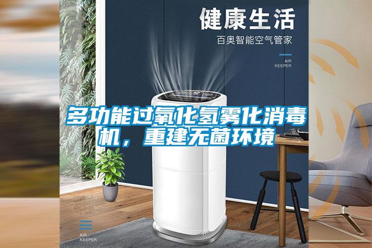 多功能過氧化氫霧化消毒機，重建無菌環(huán)境