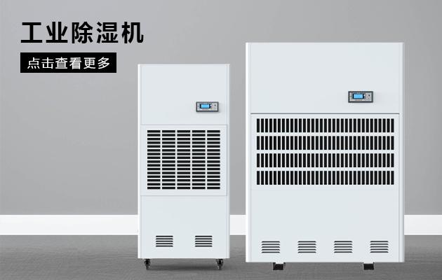 變電站除濕機(jī)，做好變電站高壓室的防潮除濕工作