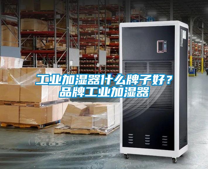 工業(yè)加濕器什么牌子好？品牌工業(yè)加濕器