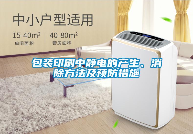 包裝印刷中靜電的產(chǎn)生、消除方法及預(yù)防措施