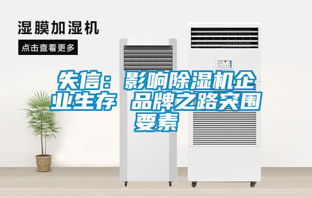 失信：影響除濕機企業(yè)生存 品牌之路突圍要素