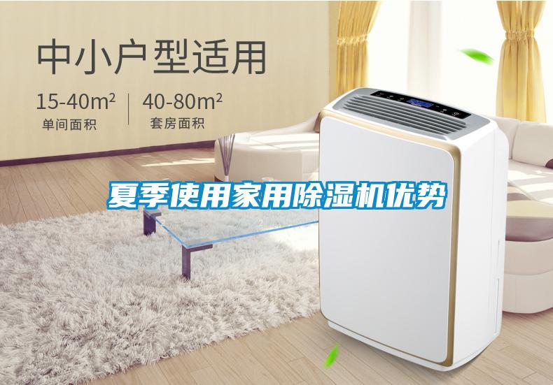 夏季使用家用除濕機優(yōu)勢