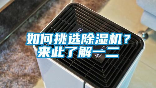 如何挑選除濕機？來此了解一二