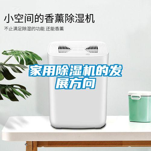 家用除濕機的發(fā)展方向