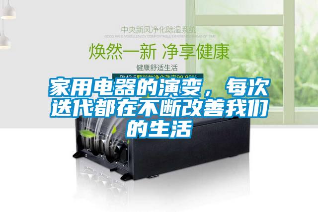 家用電器的演變，每次迭代都在不斷改善我們的生活