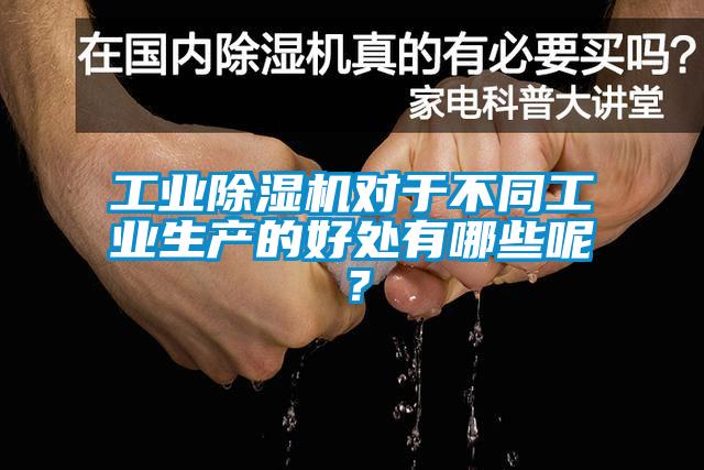 工業(yè)除濕機對于不同工業(yè)生產的好處有哪些呢？