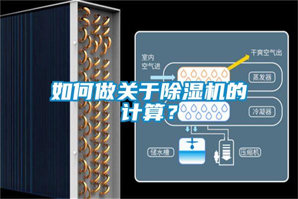 如何做關(guān)于除濕機的計算？