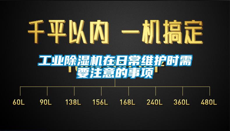 工業(yè)除濕機(jī)在日常維護(hù)時需要注意的事項