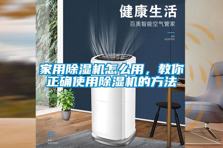 家用除濕機(jī)怎么用，教你正確使用除濕機(jī)的方法